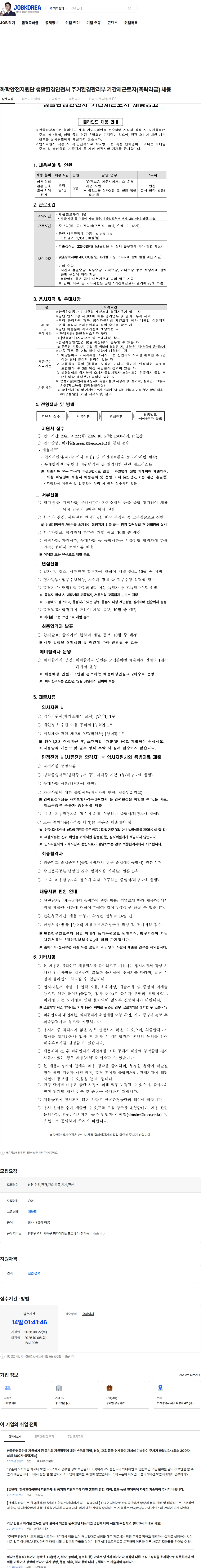 한국환경공단 화학안전지원단 생활환경안전처 주거환경관리부 기간제근로자(촉탁라급) 채용 채용공고