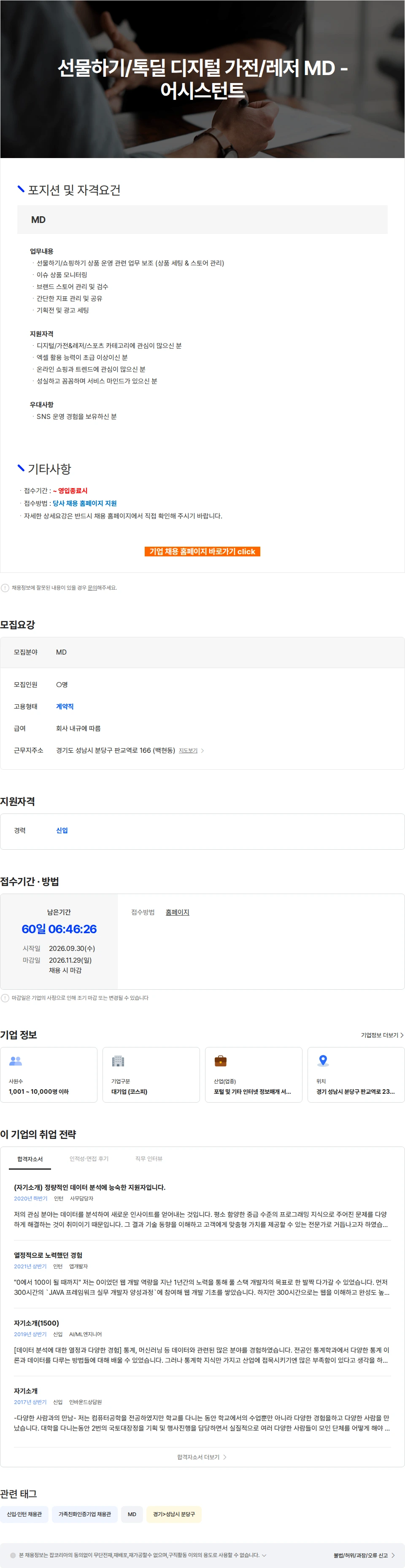 카카오 선물하기/톡딜 디지털 가전/레저 MD - 어시스턴트 채용공고