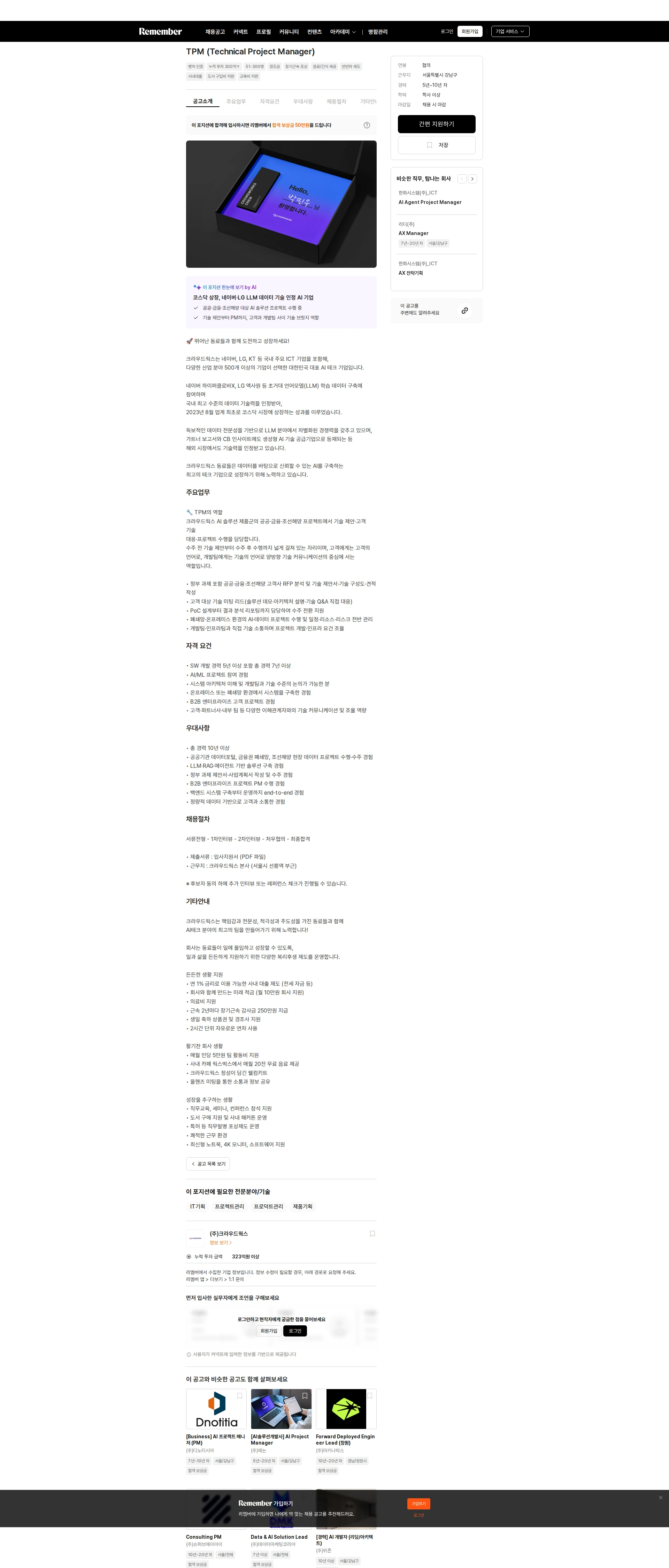 크라우드웍스 TPM (Technical Project Manager) 채용공고