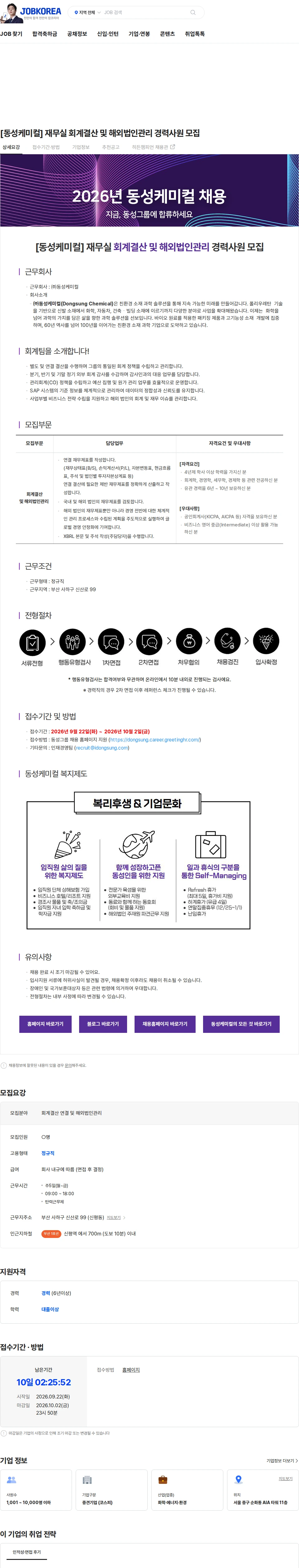 동성케미컬 [동성케미컬] 재무실 회계결산 및 해외법인관리 경력사원 모집 채용공고