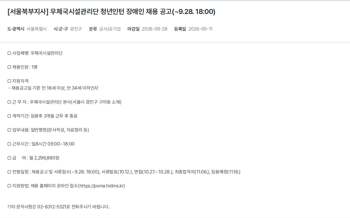 한국장애인고용공단 [서울북부지사] 우체국시설관리단 청년인턴 장애인 채용 공고(~9.28. 18:00) 채용공고