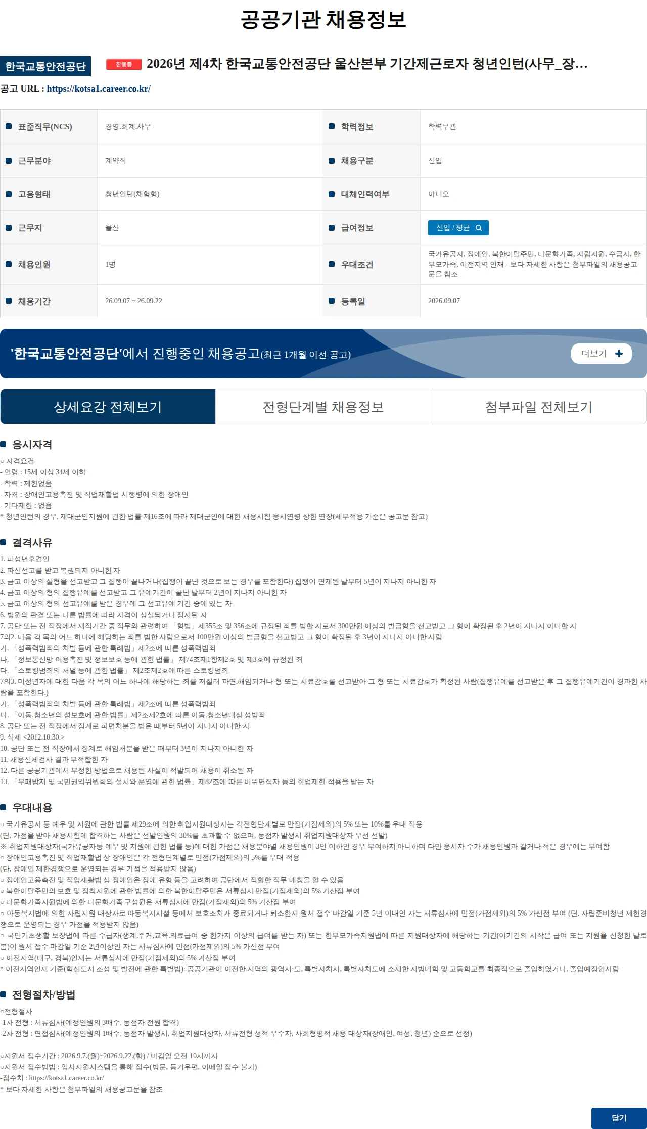 한국교통안전공단 2026년 제4차 한국교통안전공단 울산본부 기간제근로자 청년인턴(사무_장애) 채용공고 채용공고