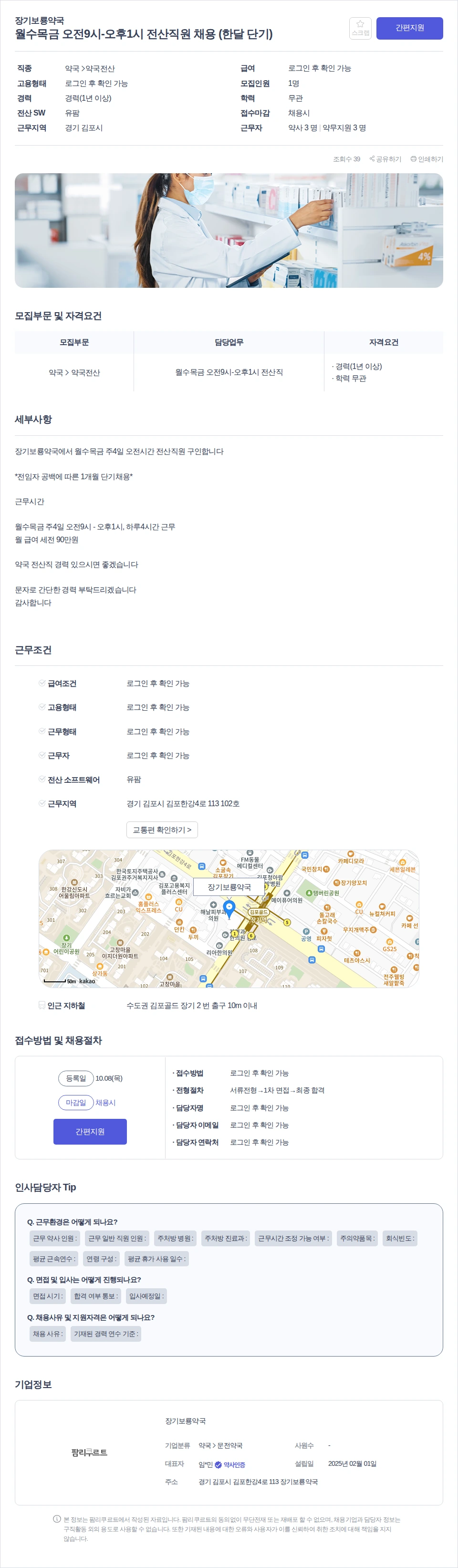 장기보룡약국 월수목금 오전9시-오후1시 전산직원 채용 (한달 단기) 채용공고