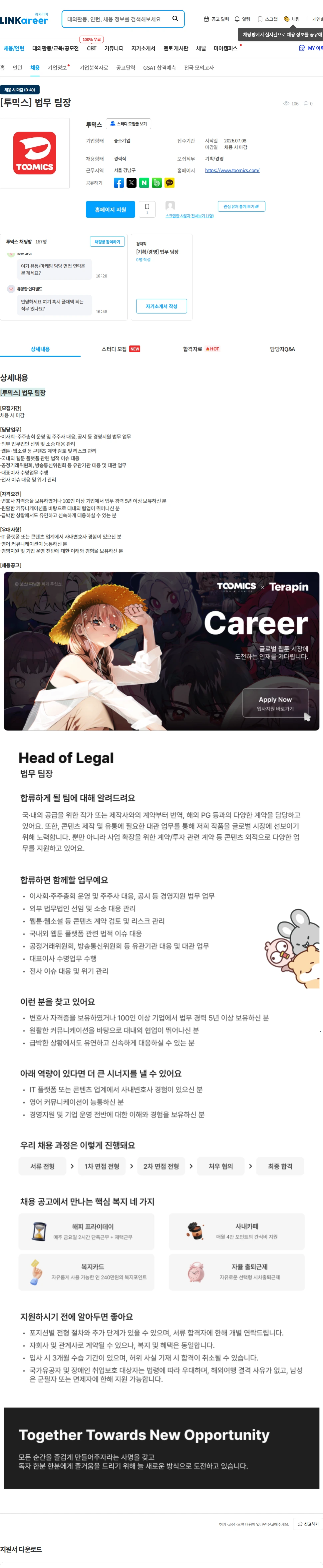 투믹스 [투믹스] 법무 팀장 채용공고
