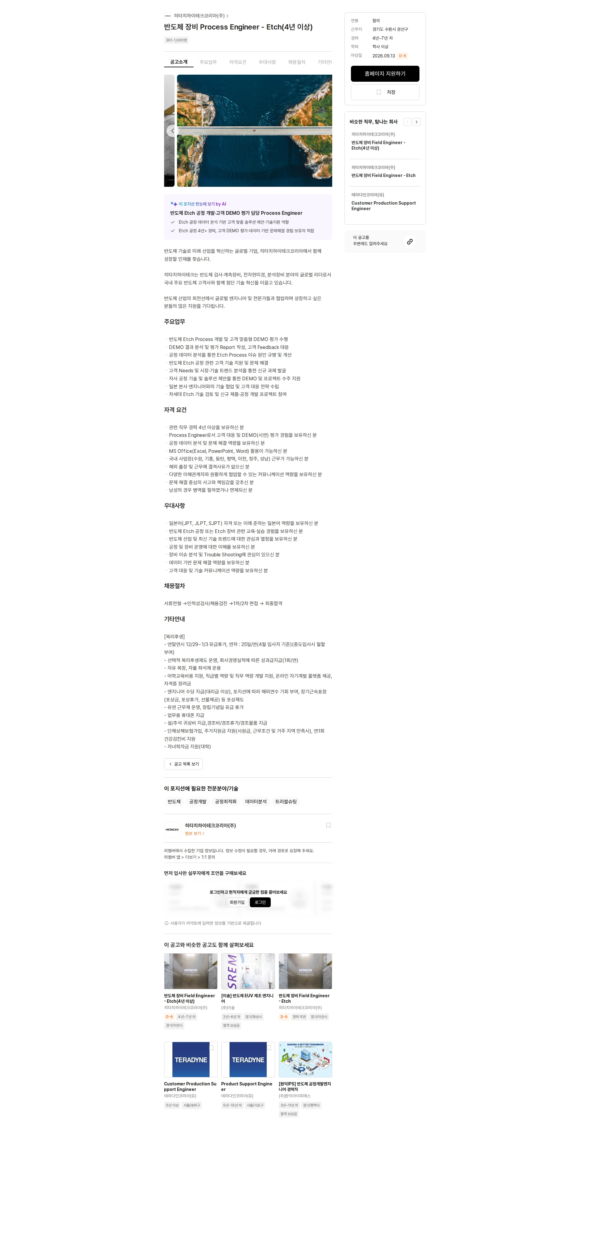 히타치하이테크코리아 반도체 장비 Process Engineer - Etch(4년 이상) 채용공고