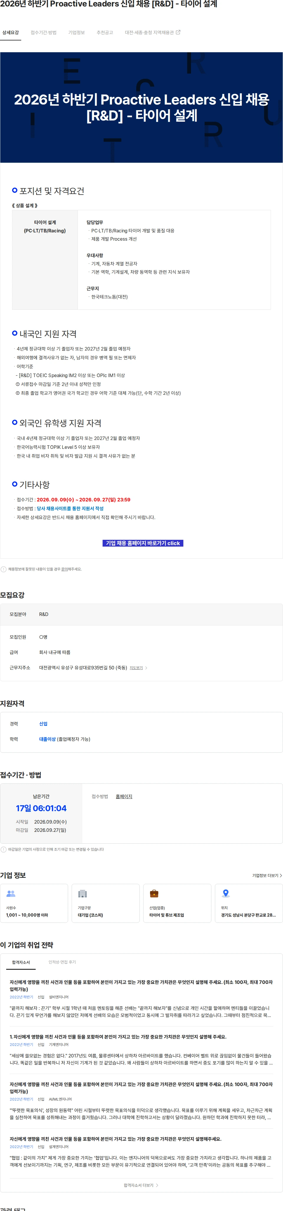 한국타이어앤테크놀로지 2026년 하반기 Proactive Leaders 신입 채용 [R&D] - 타이어 설계 채용공고