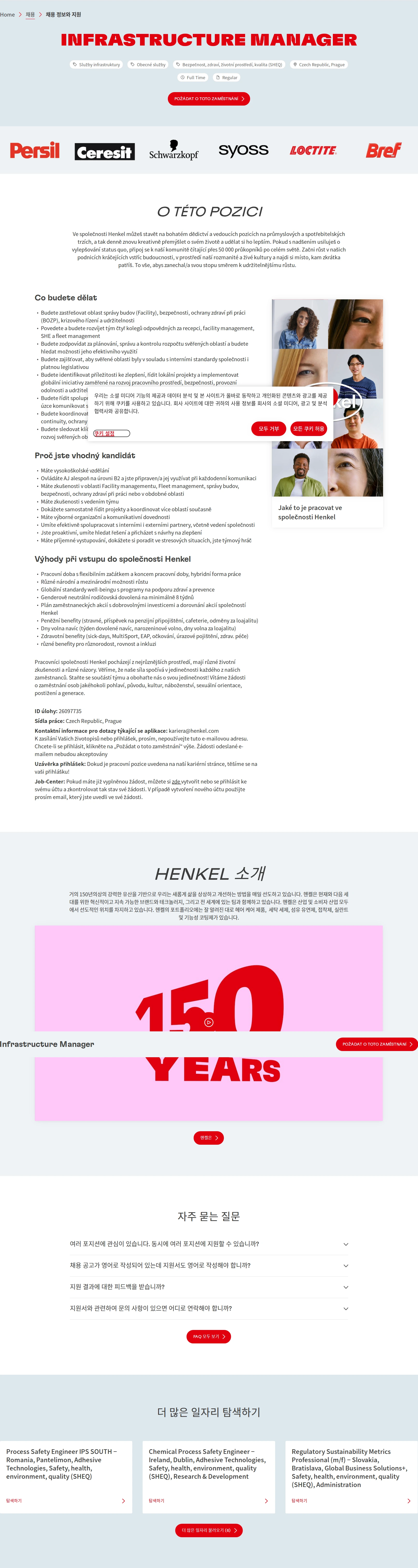 한국헨켈 Infrastructure Manager 채용공고