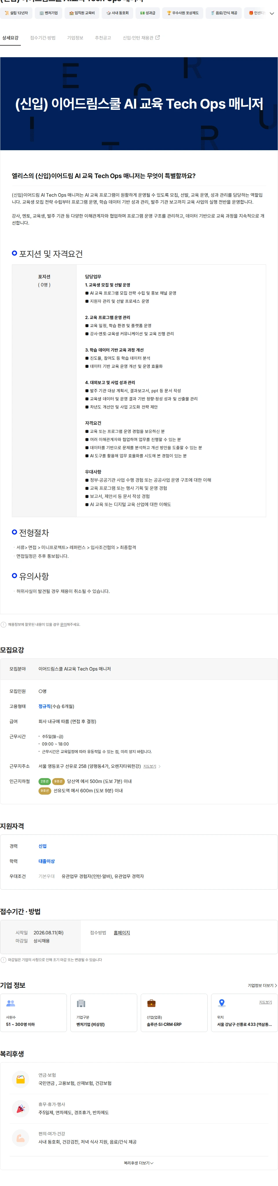 엘리스그룹 (신입) 이어드림스쿨 AI교육 Tech Ops 매니저 채용공고