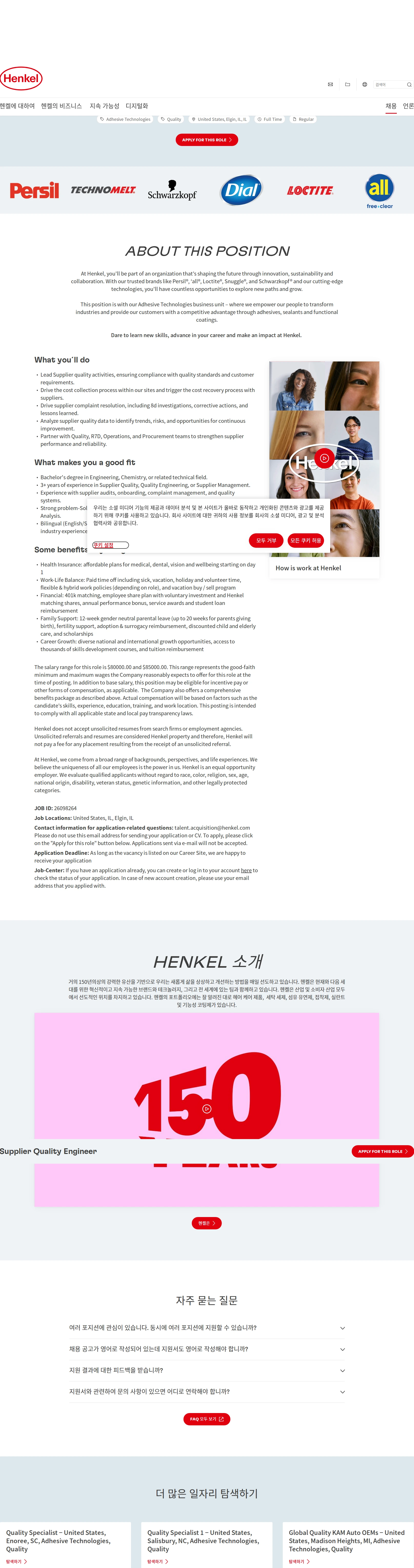 한국헨켈 Supplier Quality Engineer 채용공고