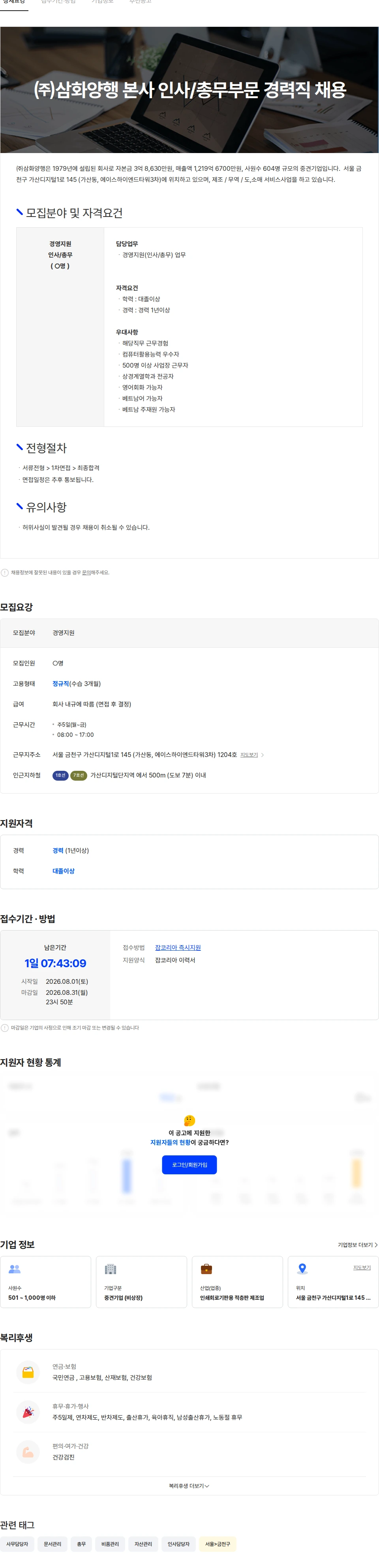 삼화양행 ㈜삼화양행 본사 인사/총무부문 경력직 채용 공고 채용공고