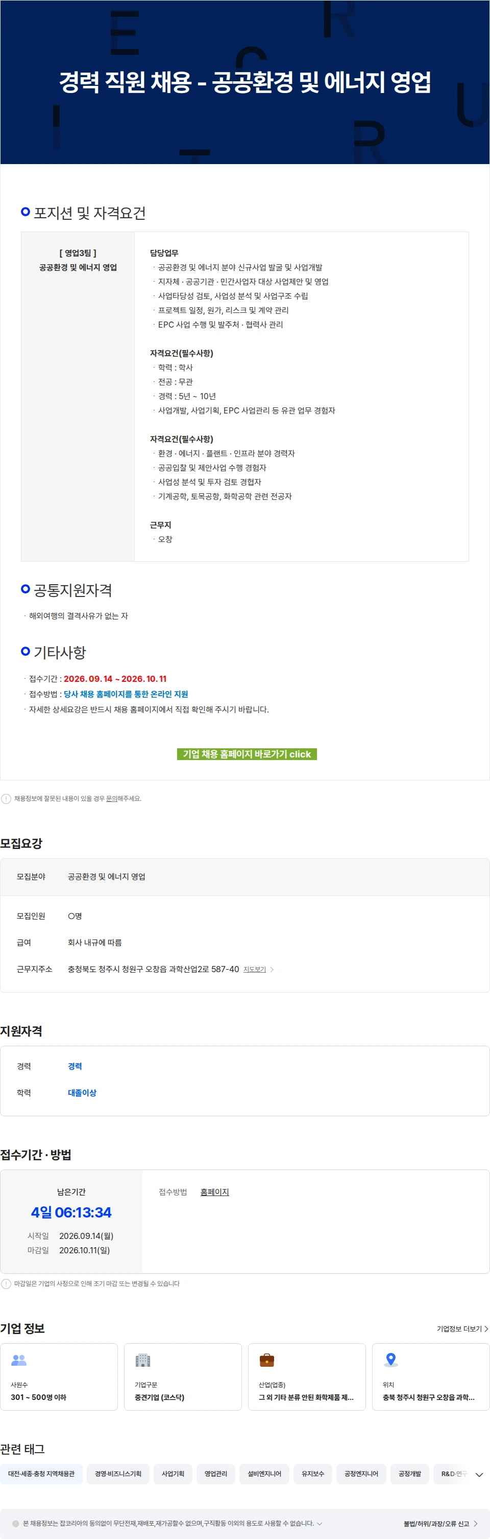 에코프로에이치엔 경력 직원 채용 - 공공환경 및 에너지 영업 채용공고