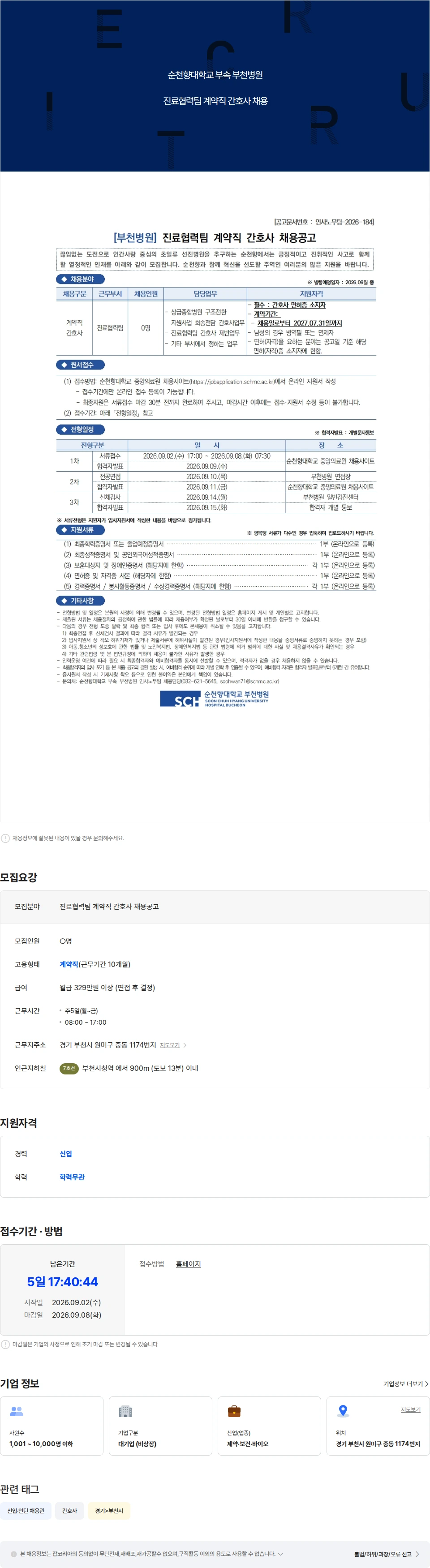 순천향대학교부천병원 진료협력팀 계약직 간호사 채용공고 채용공고