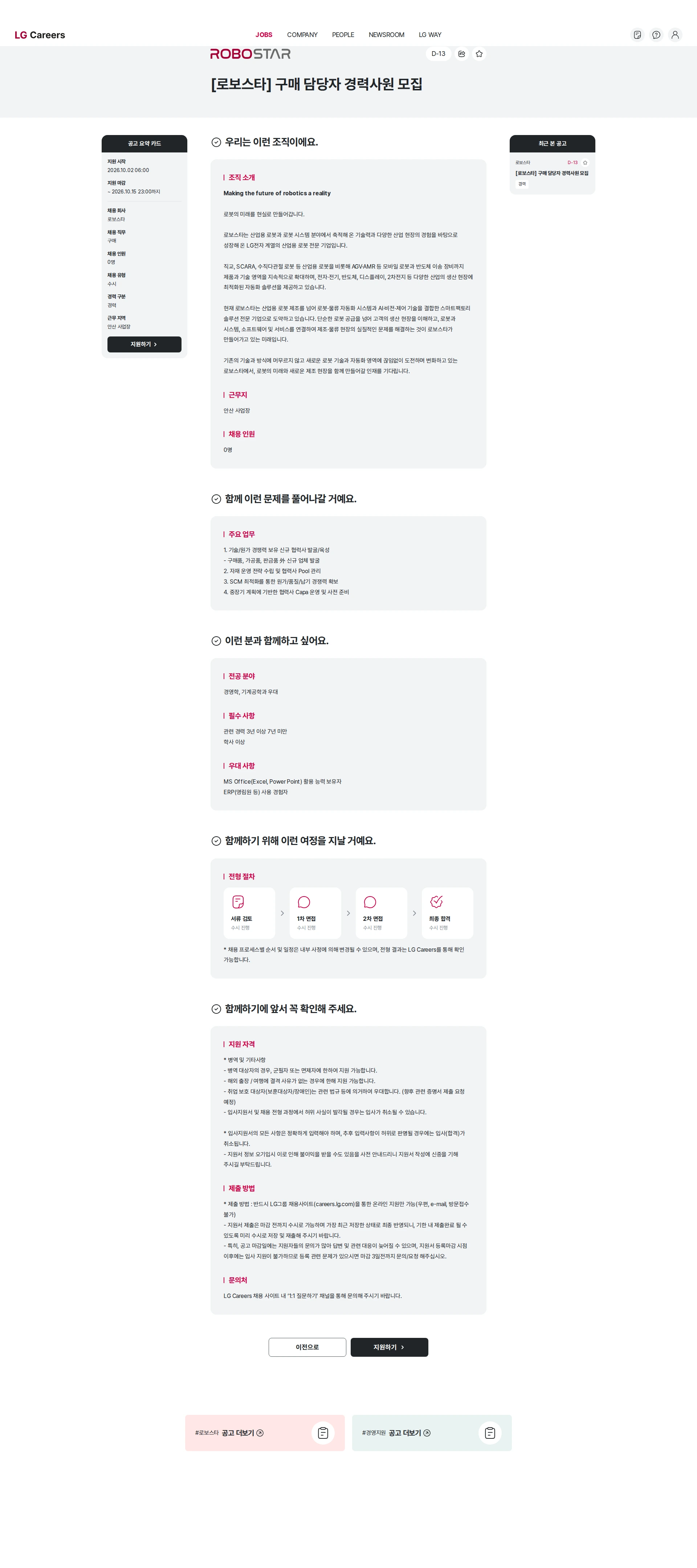 로보스타 [로보스타] 구매 담당자 경력사원 모집 채용공고