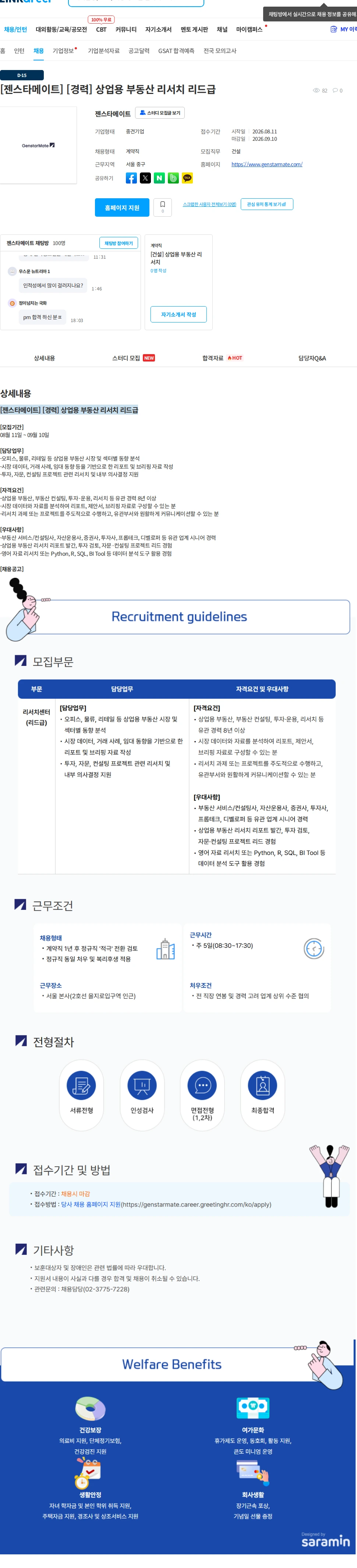 젠스타메이트 [젠스타메이트] [경력] 상업용 부동산 리서치 리드급 채용공고