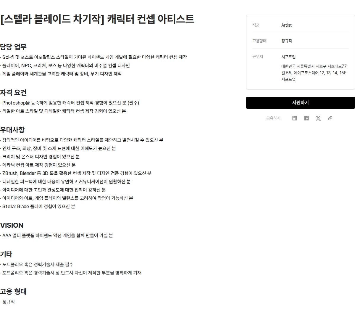 시프트업 [스텔라 블레이드 차기작] 캐릭터 컨셉 아티스트 채용공고