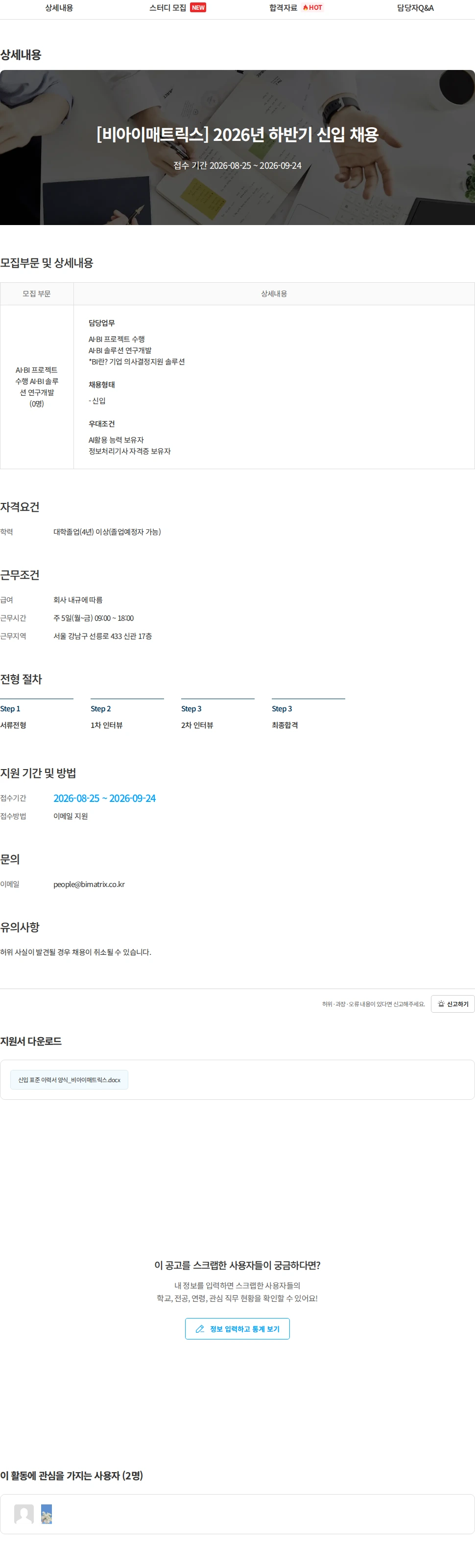 비아이매트릭스 [비아이매트릭스] 2026년 하반기 신입 채용 채용공고