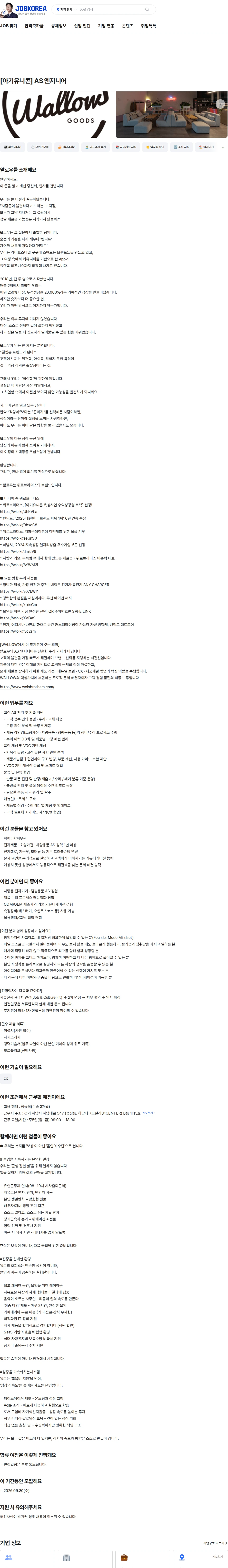 왈로우 [아기유니콘] AS 엔지니어 채용공고