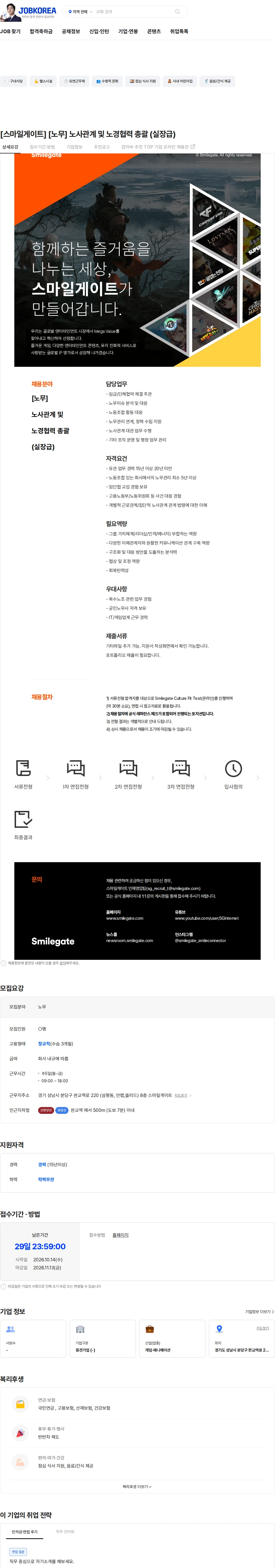 스마일게이트 캠퍼스 지점 [스마일게이트] [노무] 노사관계 및 노경협력 총괄 (실장급) 채용공고