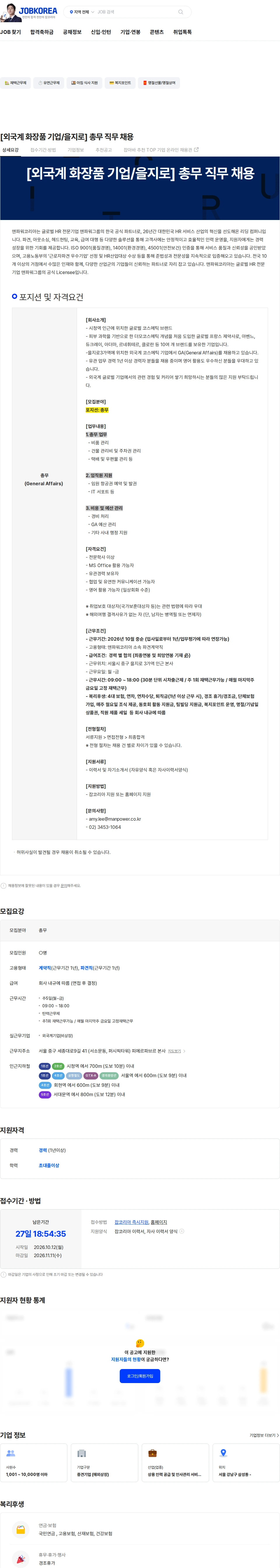 맨파워코리아 [외국계 화장품 기업/을지로] 총무 직무 채용 채용공고