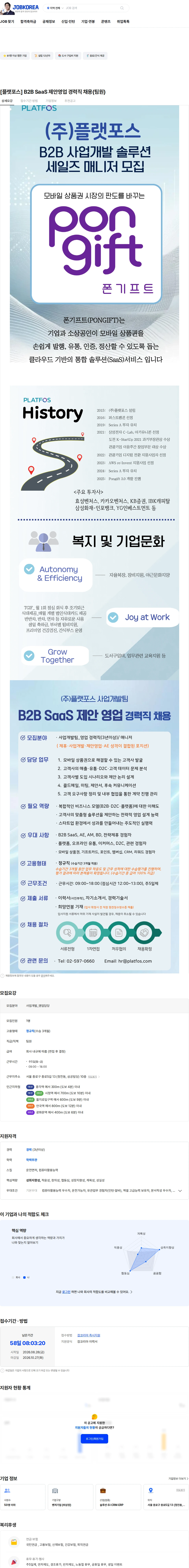 플랫포스 [플랫포스] B2B SaaS 제안영업 경력직 채용(팀원) 채용공고