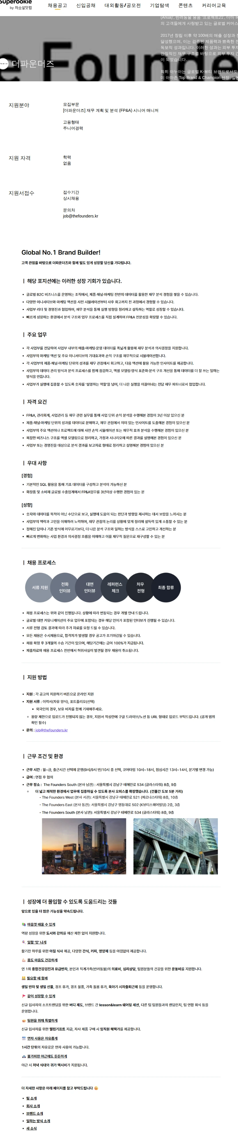 더파운더즈 재무 계획 및 분석 (FP&amp;A) 시니어 매니저 채용공고