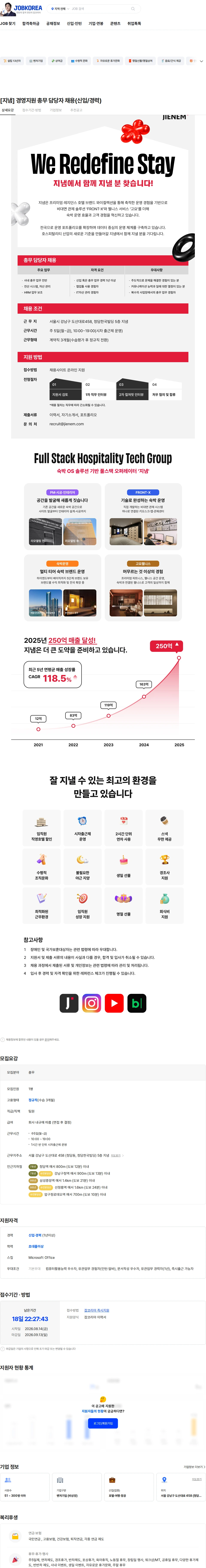 지냄 [지냄] 경영지원 총무 담당자 채용(신입/경력) 채용공고
