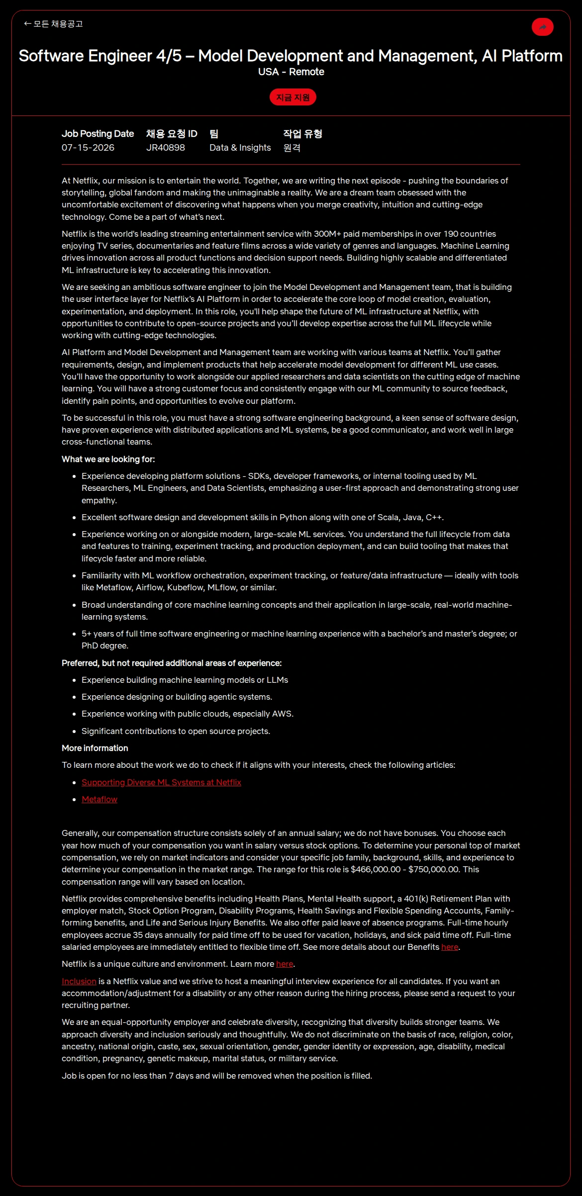 넷플릭스 Software Engineer 4/5 – Model Development and Management, AI Platform 채용공고