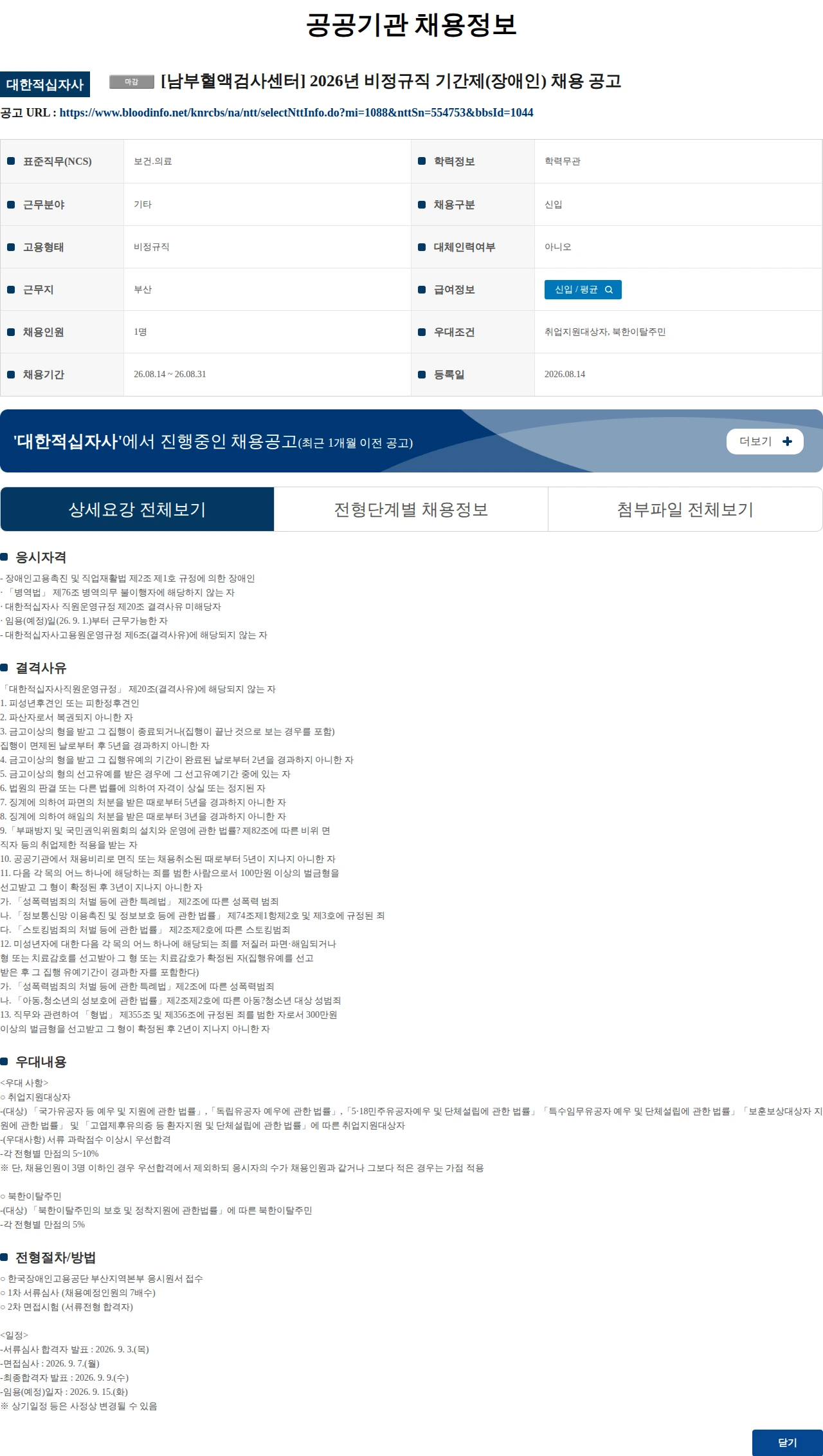 대한적십자사 (수정) [남부혈액검사센터] 2026년 비정규직 기간제(장애인) 채용 공고 채용공고