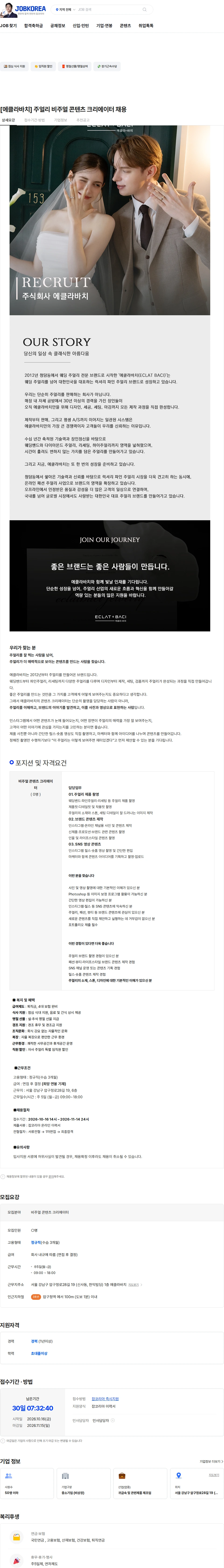 에클라바치 [에클라바치] 주얼리 비주얼 콘텐츠 크리에이터 채용 채용공고