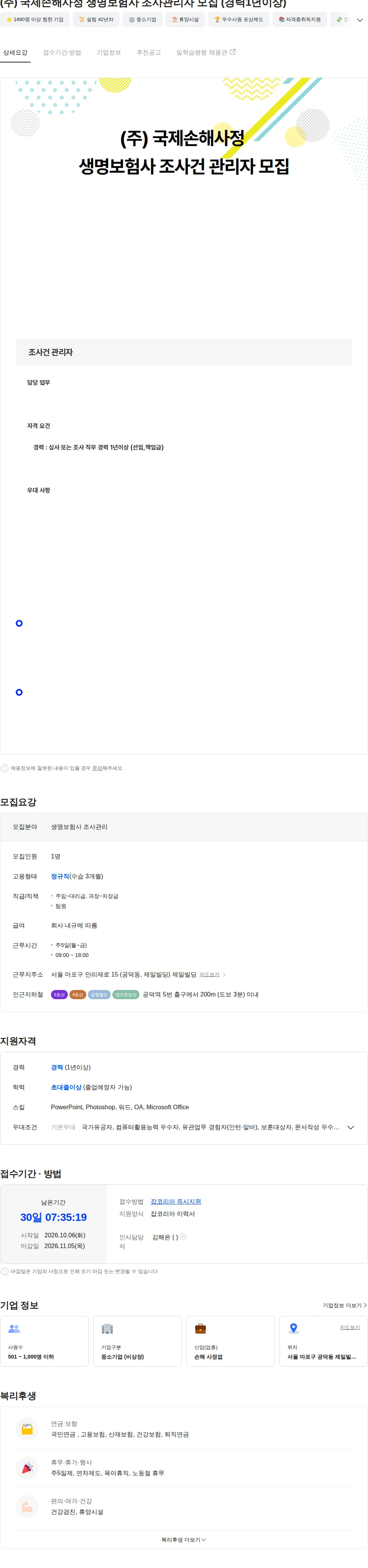 국제손해사정 (주) 국제손해사정 생명보험사 조사관리자 모집 (경력1년이상) 채용공고