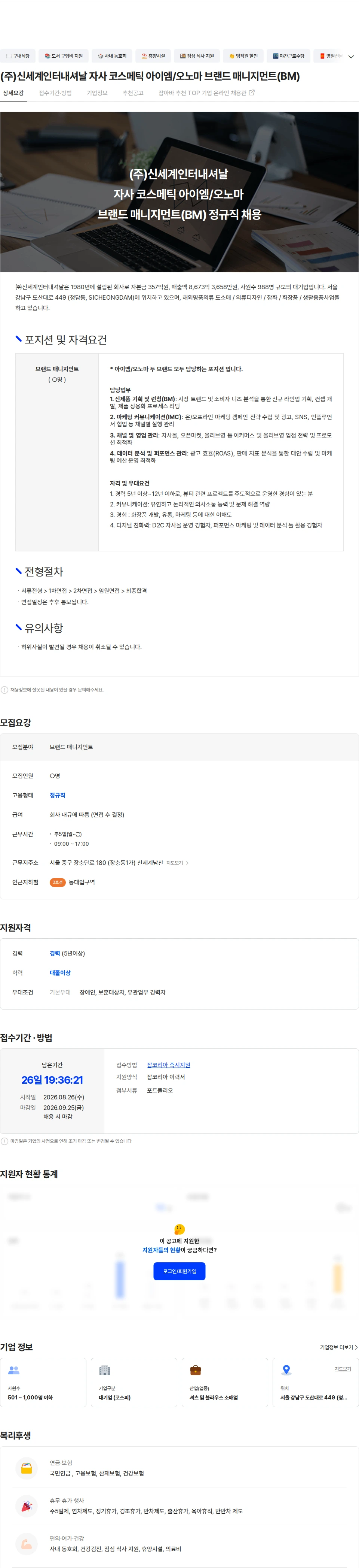 신세계인터내셔날 (주)신세계인터내셔날 자사 코스메틱 아이엠/오노마 브랜드 매니지먼트(BM) 채용공고