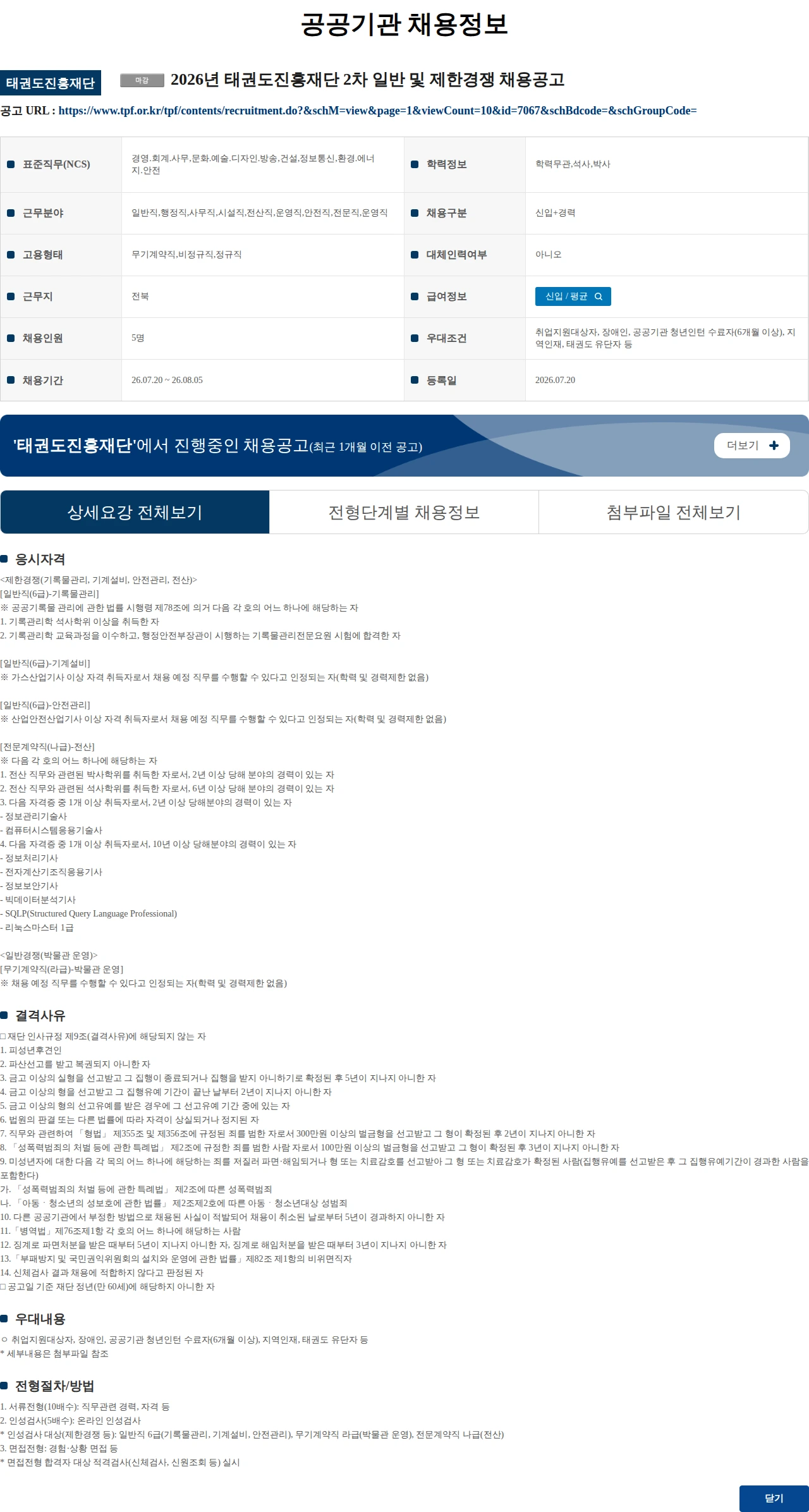 태권도진흥재단 2026년 태권도진흥재단 2차 일반 및 제한경쟁 채용공고 채용공고