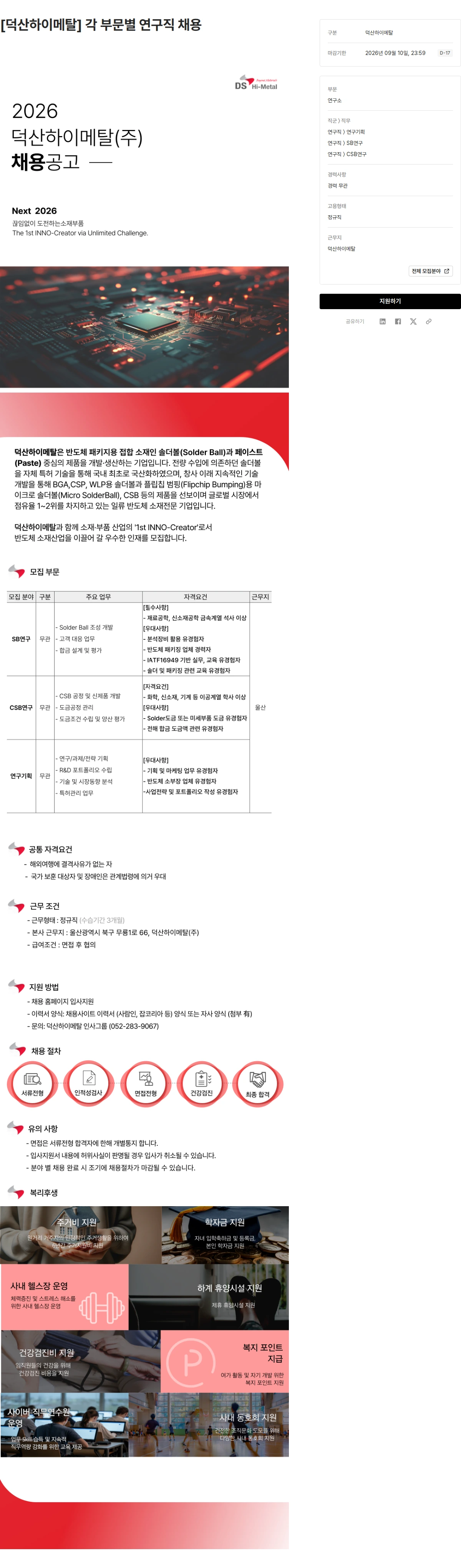 덕산그룹 [덕산하이메탈] 각 부문별 연구직 채용 채용공고