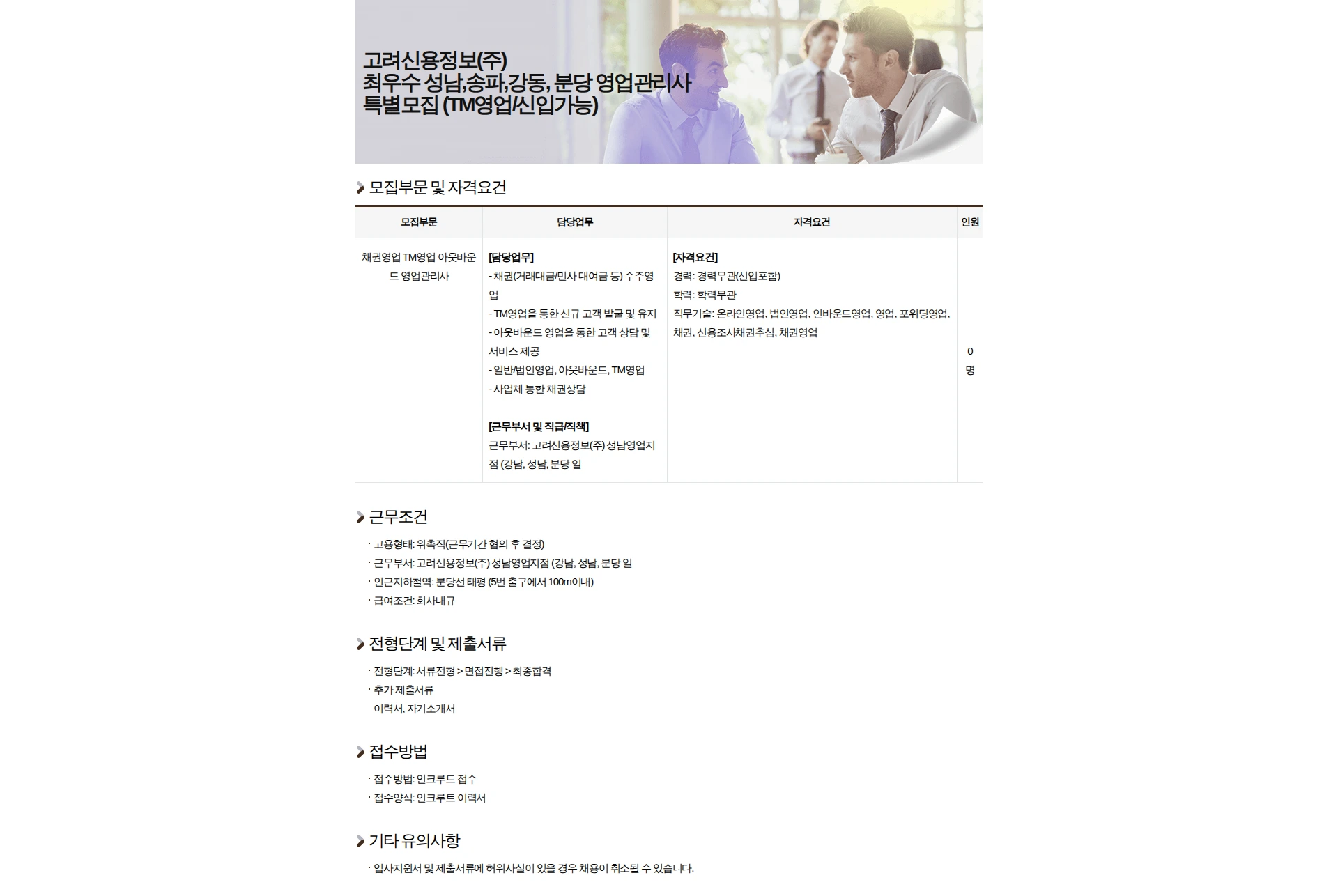고려신용정보 고려신용정보(주) 최우수 성남,송파,강동, 분당 영업관리사 특별 모집 (TM영업/신입가능) 채용공고