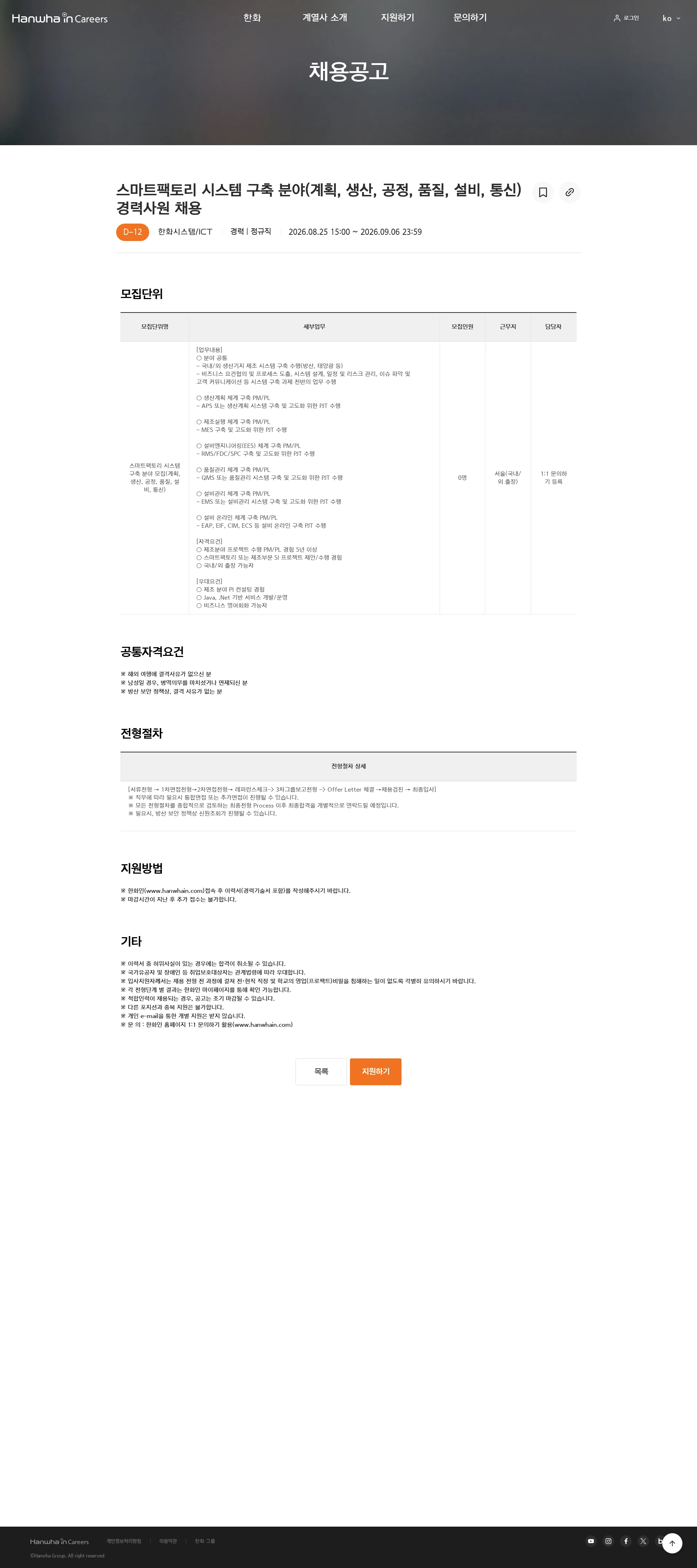 한화시스템 스마트팩토리 시스템 구축 분야(계획, 생산, 공정, 품질, 설비, 통신) 경력사원 채용 채용공고