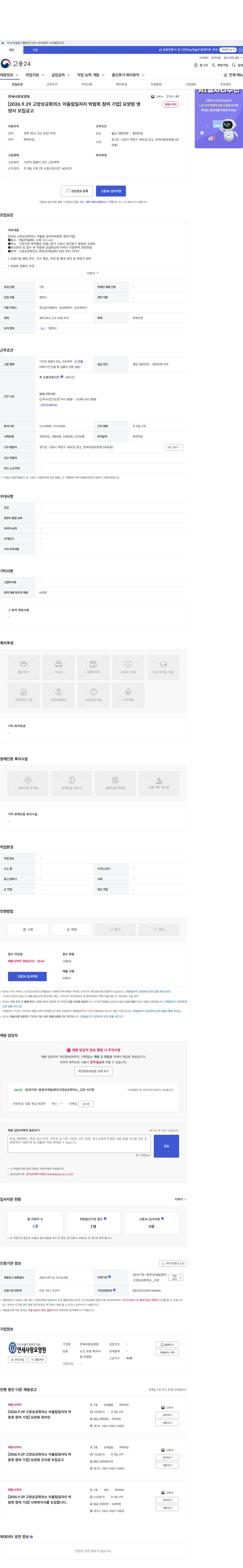 연세사랑요양원 [2026.9.29 고양상공회의소 어울림일자리 박람회 참여 기업] 요양원 영양사 모집공고 채용공고