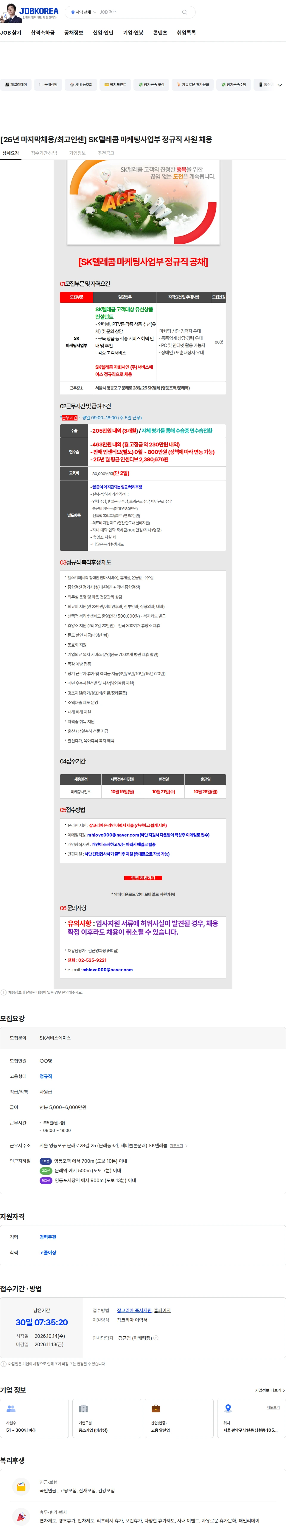 서비스에이스 [26년 마지막채용/최고인센] SK텔레콤 마케팅사업부 정규직 사원 채용 채용공고