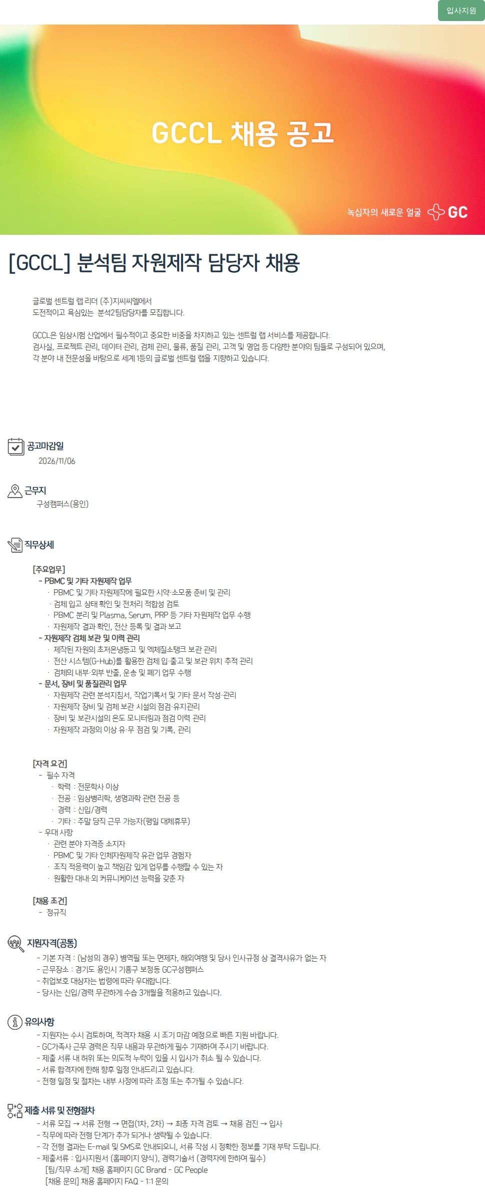 녹십자(GC녹십자) [GCCL] 분석팀 자원제작 담당자 채용 채용공고