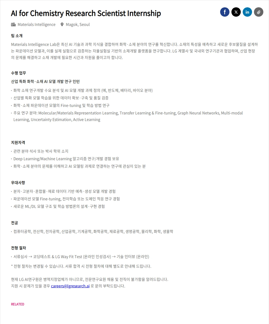 LGAI연구원 AI for Chemistry Research Scientist Internship 채용공고