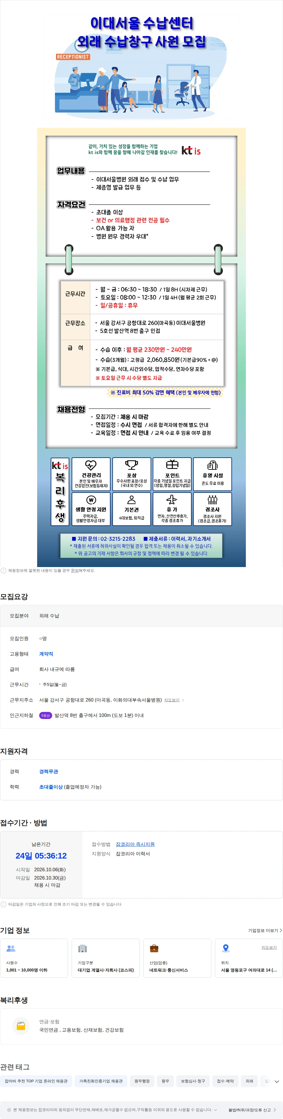 ktis [이대서울 수납센터] 외래 수납창구 사원 모집 채용공고
