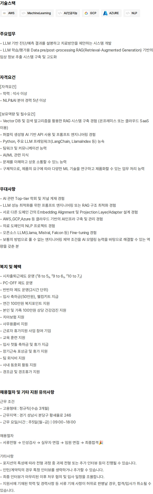 씨어스테크놀로지 LLM Developer 채용공고