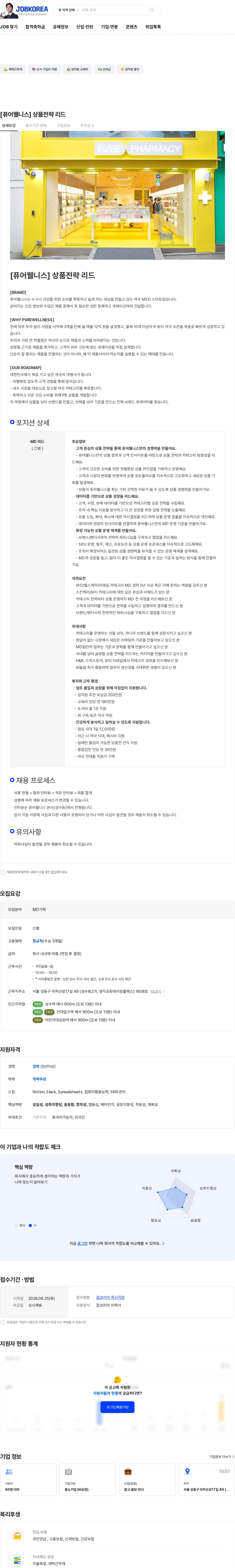 퓨어웰니스 [퓨어웰니스] 상품전략 리드 채용공고