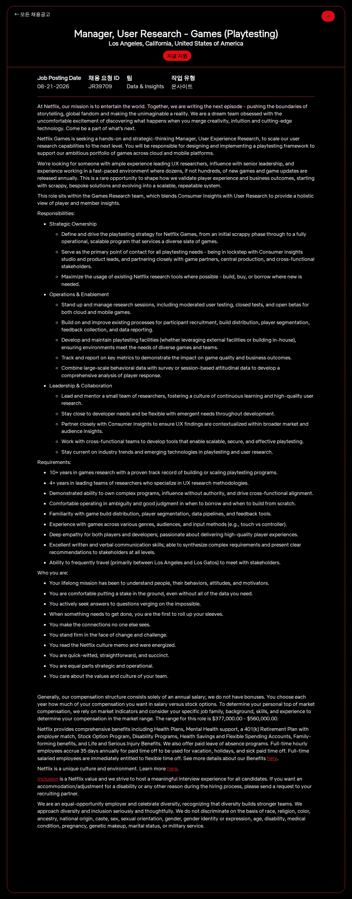 넷플릭스 Manager, User Research - Games (Playtesting) 채용공고