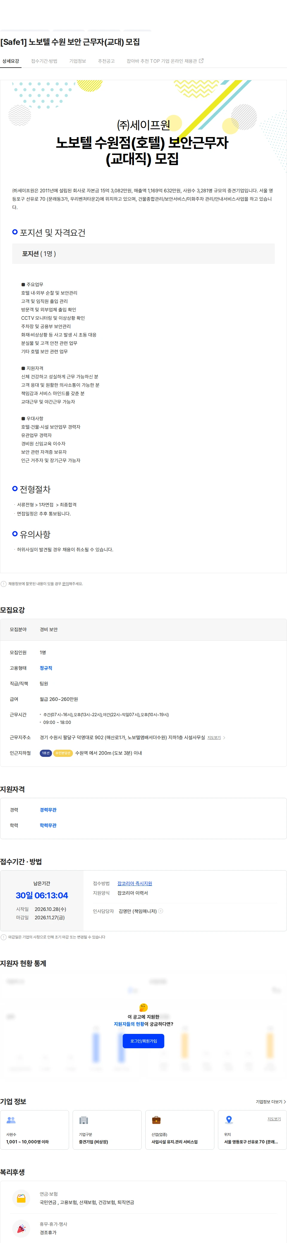 세이프원 [Safe1] 노보텔 수원 보안 근무자(교대) 모집 채용공고