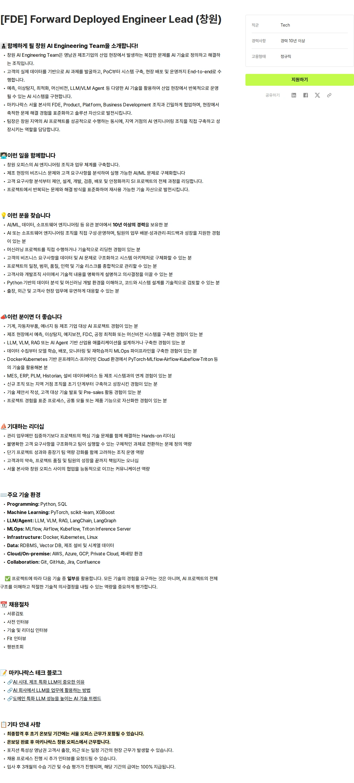 마키나락스 [FDE] Forward Deployed Engineer Lead (창원) 채용공고