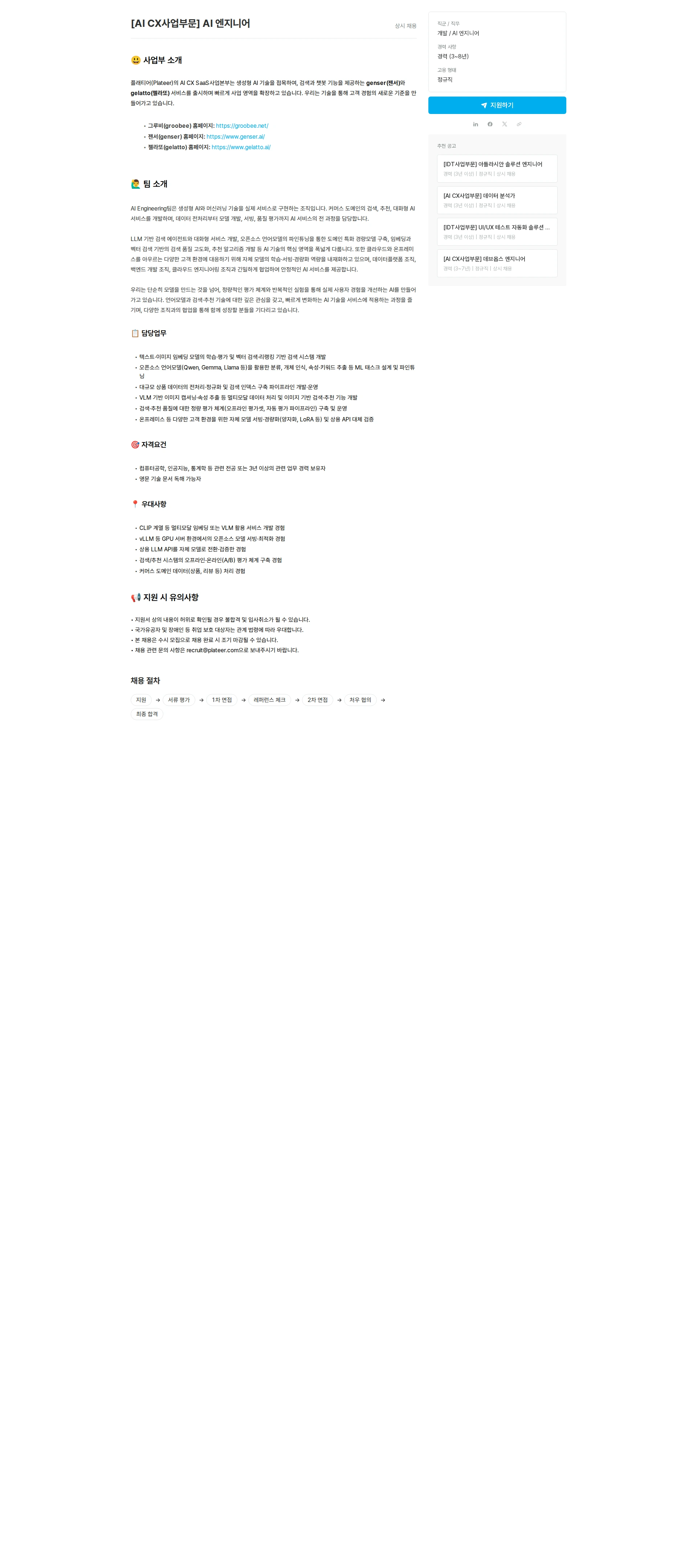 플래티어 [AI CX사업부문] AI 엔지니어 채용공고
