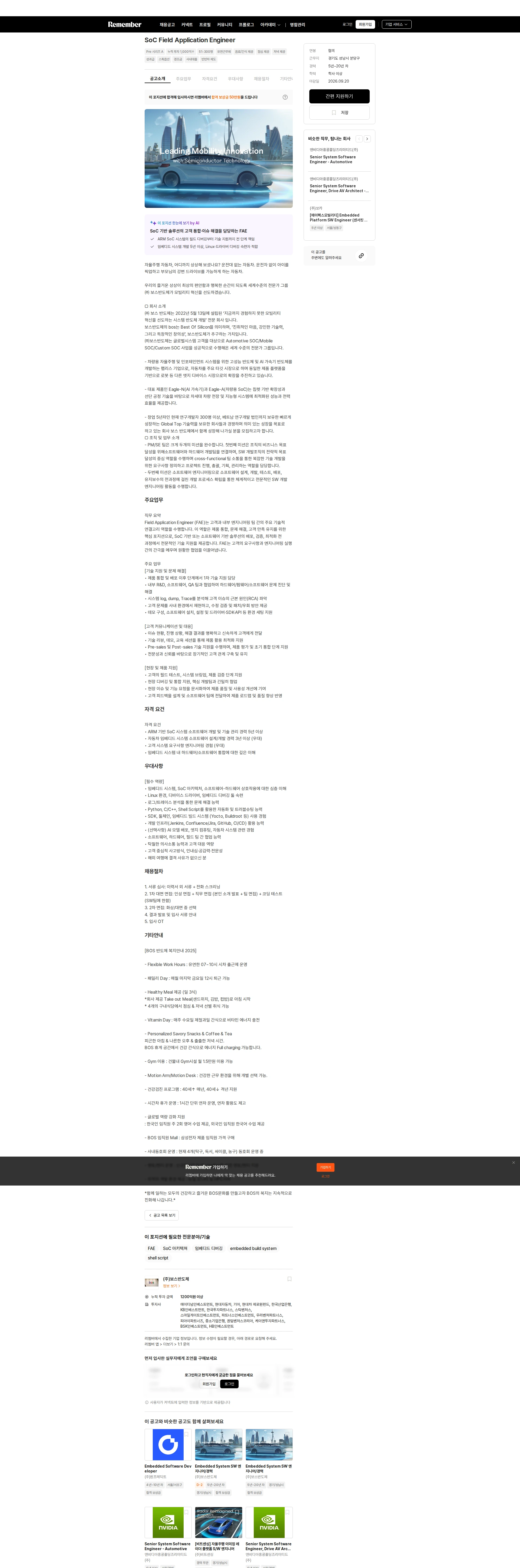 보스반도체 SoC Field Application Engineer 채용공고