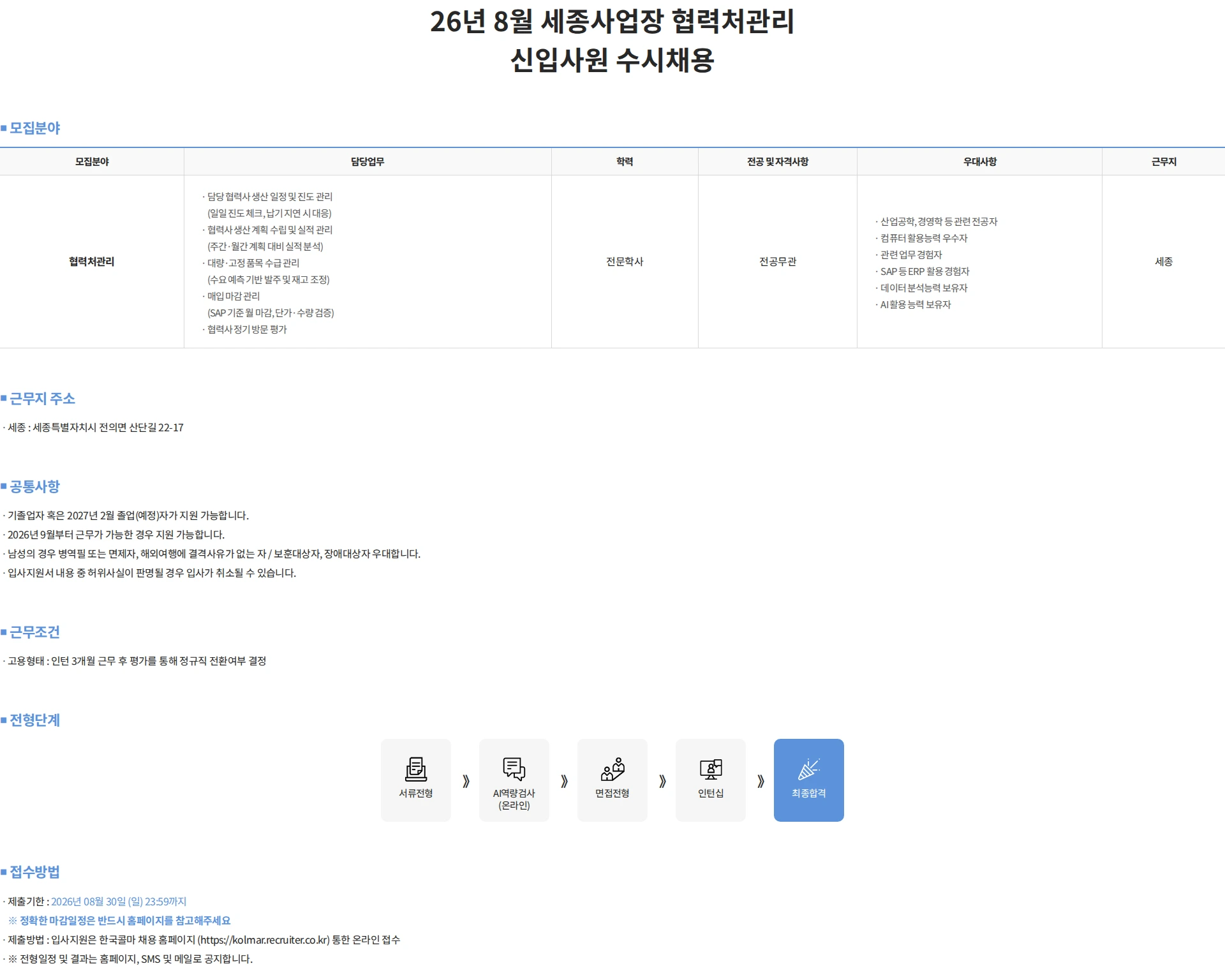한국콜마 26년 8월 세종사업장 협력처관리 신입사원 수시채용 채용공고