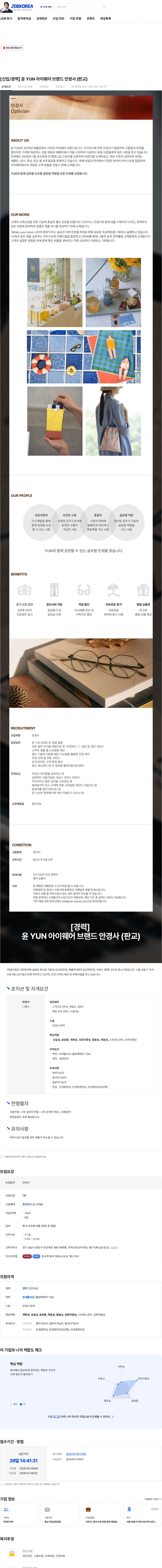 옵티컴 [신입/경력] 윤 YUN 아이웨어 브랜드 안경사 (판교) 채용공고