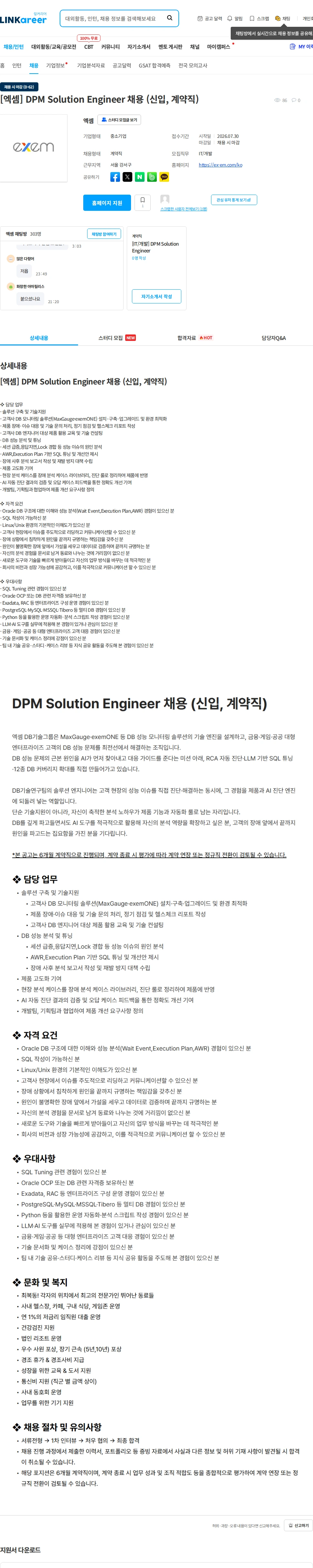 엑셈 [엑셈] DPM Solution Engineer 채용 (신입, 계약직) 채용공고